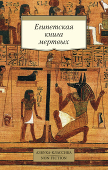 Книга «Египетская книга мертвых» -  мягкий переплёт, кол-во страниц - 528, издательство «Азбука»,  серия «Азбука-классика (pocket-book)», ISBN 978-5-389-13760-8, 2025 год