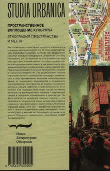 Книга «Пространственное воплощение культуры. Этнография пространства и места» - автор Лоу Сета, твердый переплёт, кол-во страниц - 400, издательство «Новое литературное обозрение»,  серия «Studia urbanica», ISBN 978-5-4448-2200-5 , 2024 год