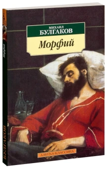 Книга «Морфий» - автор Булгаков Михаил Афанасьевич, мягкий переплёт, кол-во страниц - 192, издательство «Азбука»,  серия «Азбука-классика (pocket-book)», ISBN 978-5-389-04755-6, 2024 год