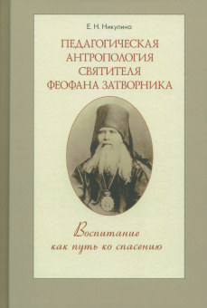 Книга «Педагогическая антропология святителя Феофана Затворника. Воспитание как путь ко спасению» - автор Никулина Елена Николаевна, твердый переплёт, кол-во страниц - 512, издательство «ПСТГУ»,  ISBN 978-5-7429-1682-6, 2026 год