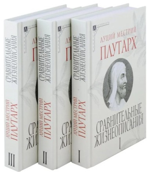 Книга «Сравнительные жизнеописания. Комплект в 3-х томах» - автор Плутарх, твердый переплёт, кол-во страниц - 1593, издательство «Альма-Матер»,  серия «Эпохи. Античность. Тексты», ISBN 978-5-904994-39-6 , 2024 год