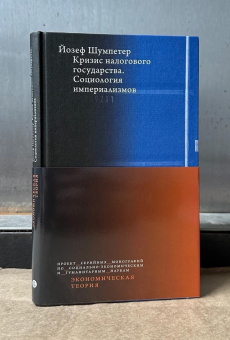 Книга «Кризис налогового государства. Социология империализмов» - автор Шумпетер Йозеф, твердый переплёт, кол-во страниц - 216, издательство «Высшая школа экономики ИД»,  серия «Экономическая теория», ISBN 978-5-7598-2992-8, 2025 год