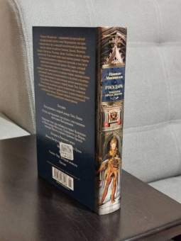 Книга «Государь. Трактаты, проза, письма» - автор Макиавелли Никколо, твердый переплёт, кол-во страниц - 768, издательство «Иностранка»,  серия «Иностранная литература. Большие книги», ISBN 978-5-389-18314-8, 2025 год
