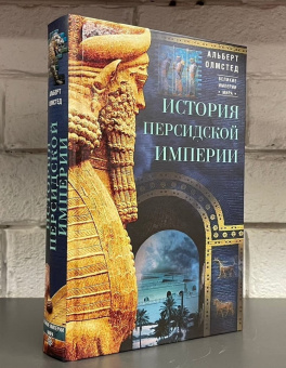 Книга «История Персидской империи» - автор Олмстед Альберт, твердый переплёт, кол-во страниц - 575, издательство «Центрполиграф»,  серия «Великие империи мира», ISBN 978-5-9524-5422-4, 2022 год