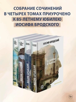 Книга «Стихотворения. Проза. Собрание сочинений в четырех томах» - автор Бродский Иосиф Александрович, твердый переплёт, кол-во страниц - 2158, издательство «Азбука»,  серия «The Big Book», ISBN 978-5-389-28943-7, 2025 год
