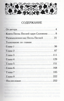 Книга «Песня о Песнь Песней. Толкование книги Царя Соломона» - автор Рафаил (Карелин) архимандрит, твердый переплёт, кол-во страниц - 256, издательство «Благозвонница»,  ISBN 978-5-6048849-5-9, 2023 год