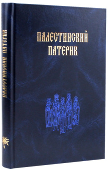 Книга «Палестинский патерик» -  твердый переплёт, кол-во страниц - 364, издательство «Женский монастырь Михаила Архангела»,  ISBN 978-5-94655-331-5, 2017 год