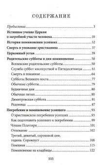 Книга «Книга Памяти об усопших: погребение, поминовение, родительские субботы» - автор протоиерей Григорий Решетов, твердый переплёт, кол-во страниц - 560, издательство «Благовест»,  ISBN 978-5-9968-0897-7, 2024 год