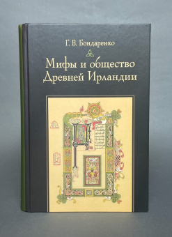 Книга «Мифы и общество Древней Ирландии» - автор Бондаренко Григорий Владимирович, твердый переплёт, кол-во страниц - 520, издательство «ЯСК»,  серия «Studia historica», ISBN 978-5-907117-22-8 , 2022 год