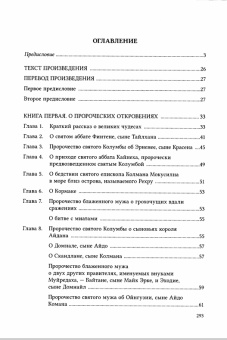 Книга «Житие святого Колумбы Ионского» - автор Адамнан Ионский святой, твердый переплёт, кол-во страниц - 304, издательство «СПбДА»,  серия «Памятники богословской и церковно-исторической мысли», ISBN 978-5-906627-70-4, 2019 год