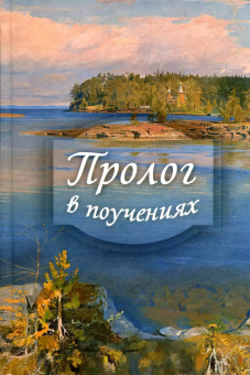 Книга «Пролог в поучениях» - автор Виктор Гурьев протоиерей, твердый переплёт, кол-во страниц - 880, издательство «Духовное преображение»,  ISBN 978-5-00059-364-6, 2020 год
