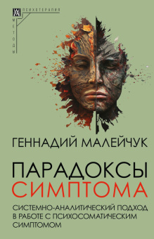 Книга «Парадоксы симптома. Системно-аналитический подход в работе с психосоматическим симптомом» - автор Малейчук Геннадий Иванович, твердый переплёт, кол-во страниц - 245, издательство «Альма-Матер»,  серия «Методы психотерапии», ISBN 978-5-904993-69-6 , 2023 год