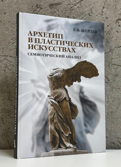 Книга «Архетип в пластических искусствах: семиотический анализ» - автор Жердев Евгений Васильевич, твердый переплёт, кол-во страниц - 351, издательство «Академический проект»,  ISBN 978-5-8291-4413-5, 2025 год