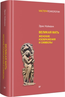 Книга «Великая мать. Женские изображения и символы» - автор Нойманн Эрих, твердый переплёт, кол-во страниц - 608, издательство «Питер»,  серия «Мастера психологии», ISBN 978-5-4461-1846-5, 2022 год
