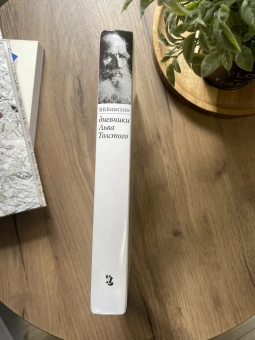 Книга «Дневники Льва Толстого» - автор Бибихин Владимир Вениаминович, твердый переплёт, кол-во страниц - 464, издательство «Ивана Лимбаха ИД»,  ISBN 978-5-89059-489-1 , 2023 год