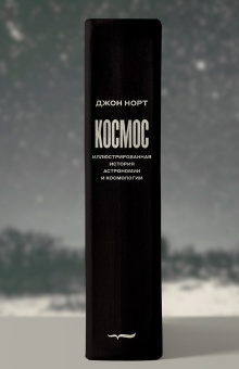 Книга «Космос. Иллюстрированная история астрономии и космологии» - автор Норт Джон, твердый переплёт, кол-во страниц - 1104, издательство «Новое литературное обозрение»,  ISBN 978-5-4448-1567-0, 2022 год