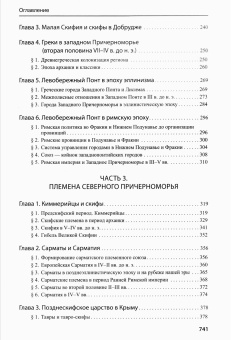 Книга «Древнее Причерноморье» - автор Сапрыкин Сергей Юрьевич, твердый переплёт, кол-во страниц - 743, издательство «	РХГА»,  серия «Труды исторического факультета МГУ. Серия II, Исторические исследования», ISBN 978-5-88812-902-9, 2018 год