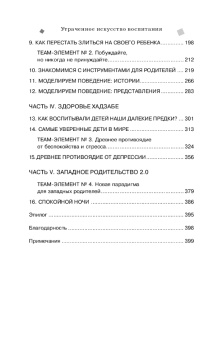Книга «Утраченное искусство воспитания. Чему древние культуры могут научить современных родителей» - автор Дуклефф Микаэлин , мягкий переплёт, кол-во страниц - 416, издательство «Бомбора»,  серия «Психология. Искусство быть родителем. Советуют профессионалы», ISBN 978-5-04-210191-5, 2024 год