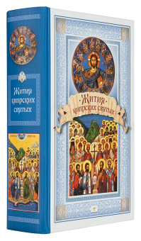 Книга «Жития Кипрских святых» -  твердый переплёт, кол-во страниц - 976, издательство «Сибирская благозвонница»,  ISBN 978-5-906911-32-2, 2017 год