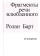 Книга «Фрагменты речи влюбленного» - автор Roland Barthes (Ролан Барт), мягкий переплёт, кол-во страниц - 416, издательство «Ad Marginem»,  ISBN  978-5-91103-644-7, 2023 год