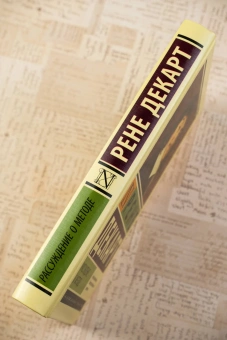 Книга «Рассуждение о методе» - автор Декарт Рене, твердый переплёт, кол-во страниц - 416, издательство «АСТ»,  серия «Эксклюзивная классика», ISBN 978-5-17-175206-4, 2025 год