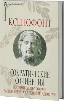 Книга «Сократические сочинения» - автор Ксенофонт, твердый переплёт, кол-во страниц - 398, издательство «Альма-Матер»,  серия «Эпохи. Античность. Тексты», ISBN 978-5-904994-79-2, 2024 год