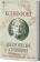 Книга «Сократические сочинения» - автор Ксенофонт, твердый переплёт, кол-во страниц - 398, издательство «Альма-Матер»,  серия «Эпохи. Античность. Тексты», ISBN 978-5-904994-79-2, 2024 год