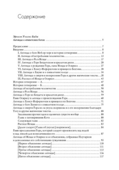 Книга «Легенды о египетских богах. "Мистерии" Осириса в Древнем Египте. О символе и символическом. Древний Египет, наука и эволюция сознания » - автор Бадж Эрнест Альфред Уоллес, Нажель Жорж, Шваллер де Любич Рене, твердый переплёт, кол-во страниц - 208, издательство «Академический проект»,  серия «Социокультурная антропология», ISBN 978-5-8291-2282-9, 2021 год