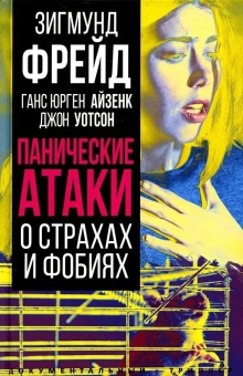 Книга «Панические атаки. О страхах и фобиях» - автор Фрейд Зигмунд, Хорни Карен, Айзенк Ганс Юрген, твердый переплёт, кол-во страниц - 416, издательство «Родина»,  серия «Документальный триллер», ISBN 978-5-00180-929-6 , 2023 год