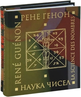 Книга «Наука чисел. Наука букв. Комплект из 2-х книг» - автор Генон Рене, твердый переплёт, кол-во страниц - 431, издательство «Владимир Даль»,  ISBN 978-5-9361-5128-6, 2013 год
