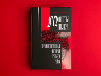 Книга «Монстры Гитлера. Сверхъестественная история Третьего рейха » - автор Курландер Эрик, твердый переплёт, кол-во страниц - 642, издательство «Владимир Даль»,  ISBN 978-5-93615-256-6, 2021 год