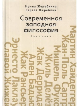 Книга «Современная западная философия. Введение» - автор Жеребкина Ирина Анатольевна, твердый переплёт, кол-во страниц - 450, издательство «Алетейя»,  ISBN 978-5-00165-396-7, 2022 год