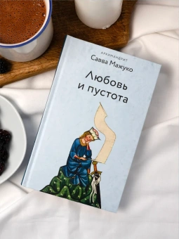 Книга «Любовь и пустота» - автор Савва (Мажуко) архимандрит , твердый переплёт, кол-во страниц - 400, издательство «Никея»,  серия «Эссе о Боге», ISBN 978-5-907828-31-5, 2025 год