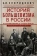 Книга «История большевизма в России от возникновения до захвата власти: 1883-1903-1917. С приложением документов » - автор Спиридович Александр Иванович, твердый переплёт, кол-во страниц - 415, издательство «Центрполиграф»,  серия «Революционеры и политический сыск», ISBN 978-5-227-09875-7, 2023 год