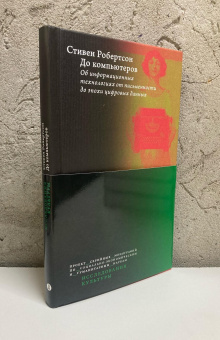Книга «До компьютеров: Об информационных технологиях от письменности до эпохи цифровых данных» - автор Робертсон Стивен , твердый переплёт, кол-во страниц - 192, издательство «Высшая школа экономики ИД»,  серия «Исследования культуры», ISBN 978-5-7598-4149-4, 2025 год