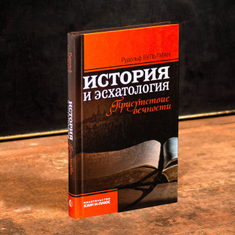 Книга «История и эсхатология. Присутствие вечности» - автор Бультман Рудольф, твердый переплёт, кол-во страниц - 208, издательство «Канон+»,  ISBN 978-5-88373-317-7, 2010 год