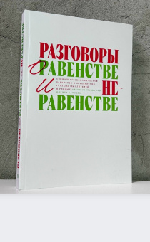 Книга «Разговоры о равенстве и неравенстве. Социально-экономическое равенство и неравенство глазами мыслителей и ученых» -  мягкий переплёт, кол-во страниц - 288, издательство «Европейский университет в Санкт-Петербурге»,  ISBN 978-5-94380-386-4, 2025 год