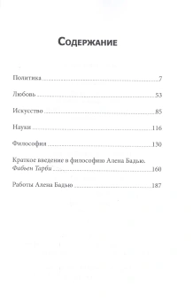 Книга «Философия и событие. Беседы с кратким введением в философию Алена Бадью» - автор Бадью Ален, Тарби Фабьен, мягкий переплёт, кол-во страниц - 192, издательство «Институт общегуманитарных исследований»,  ISBN 978-5-88230-451-4 , 2016 год