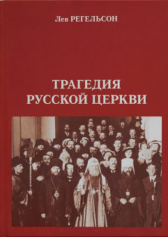 Книга «Трагедия Русской Церкви» - автор Регельсон Лев Львович, твердый переплёт, кол-во страниц - 648, издательство «Крутицкое подворье»,  серия «Материалы по истории Церкви», ISBN , 2010 год