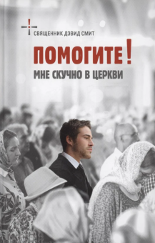 Книга «Помогите! Мне скучно в церкви» - автор Дэвид Смит священник, твердый переплёт, кол-во страниц - 160, издательство «Сретенский монастырь»,  ISBN 978-5-7533-1829-9 , 2023 год