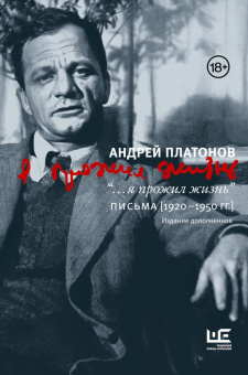Книга «"...я прожил жизнь" Письма. [1920-1950 гг.]» - автор Платонов Андрей Платонович, твердый переплёт, кол-во страниц - 720, издательство «АСТ»,  серия «Наследие Андрея Платонова», ISBN 978-5-17-165087-2, 2024 год