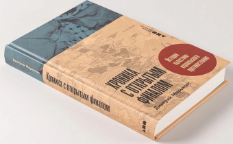 Книга «Хроника с открытым финалом. История палестино-израильского противостояния» - автор Марьясис Дмитрий Александрович, твердый переплёт, кол-во страниц - 332, издательство «Альпина Паблишер»,  ISBN 978-5-00223-248-2, 2025 год