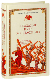 Книга «Указание пути ко спасению» - автор Петр (Екатериновский) епископ , твердый переплёт, кол-во страниц - 448, издательство «Сибирская благозвонница»,  ISBN 978-5-906911-13-1, 2017 год