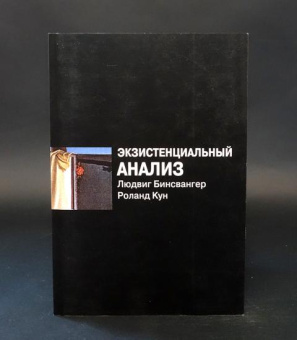 Книга «Экзистенциальный анализ» - автор Бинсвангер Людвиг, Кун Роланд, мягкий переплёт, кол-во страниц - 272, издательство «Институт общегуманитарных исследований»,  ISBN  978-5-88230-520-7, 2017 год