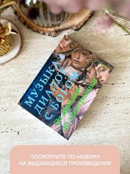 Книга «Музыка: Диалог с Богом. От архаики до электроники» - автор Насонов Роман Александрович, твердый переплёт, кол-во страниц - 424, издательство «Никея»,  серия «Бог и культура», ISBN 978-5-907307-24-7 , 2021 год