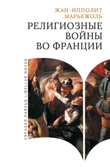 Книга «Религиозные войны во Франции» - автор Марьежоль Жан-Ипполит, твердый переплёт, кол-во страниц - 320, издательство «Евразия»,  серия «Parvus Libellus Novus», ISBN  978-5-8071-0629-2 , 2024 год