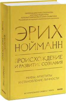 Книга «Происхождение и развитие сознания. Мифы, архетипы и становление личности» - автор Нойманн Эрих, твердый переплёт, кол-во страниц - 496, издательство «МИФ»,  серия «Сознание и архетипы», ISBN 978-5-00214-781-6, 2026 год