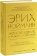 Книга «Происхождение и развитие сознания. Мифы, архетипы и становление личности» - автор Нойманн Эрих, твердый переплёт, кол-во страниц - 496, издательство «МИФ»,  серия «Сознание и архетипы», ISBN 978-5-00214-781-6, 2026 год