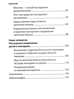 Книга «Святитель Иоанн Шанхайский. Уроки пастырства» - автор Николай Степанов диакон , твердый переплёт, кол-во страниц - 144, издательство «Сретенский монастырь»,  ISBN 978-5-7533-1976-0, 2025 год