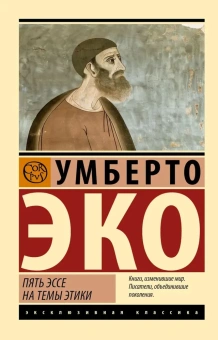 Книга «Пять эссе на темы этики» - автор Эко Умберто, мягкий переплёт, кол-во страниц - 160, издательство «АСТ»,  серия «Эксклюзивная классика», ISBN 978-5-17-166381-0, 2024 год